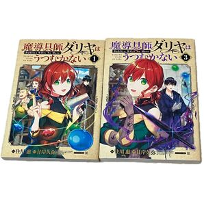 魔導具師ダリヤはうつむかない 1,3巻