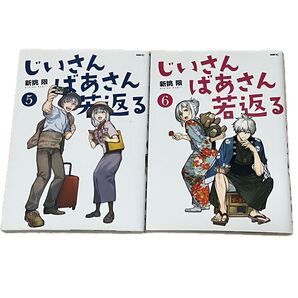 じいさんばあさん若返る 5・6巻 初版