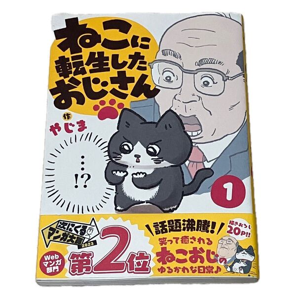 ねこに転生したおじさん 1巻 初版 美品