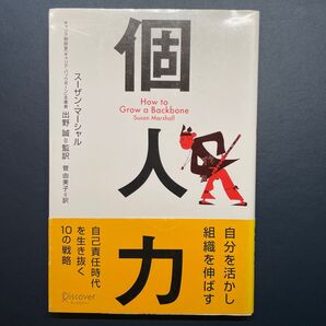 個人力 How to Grow a Backbone スーザン・マーシャル