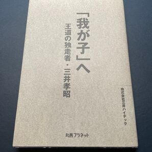 「我が子」へ 王道の独走者・三井孝昭