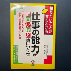 仕事の能力が 面白いほど身につく本
