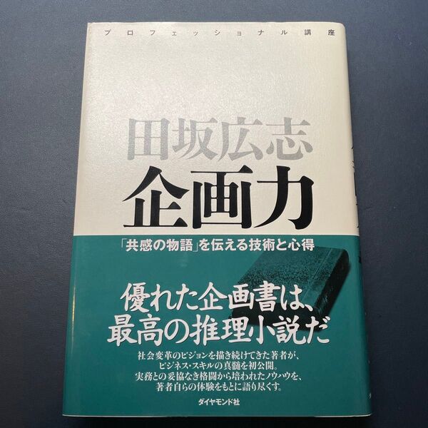 田坂広志 企画力 「共感の物語」を伝える技術と心得