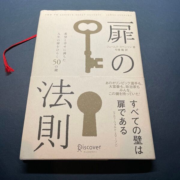 扉の法則 ジェームズ・スペンソン
