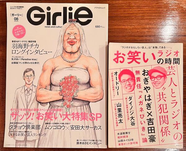 雑誌・ムック本2冊セット girlie ガーリー お笑いラジオの時間 ハチクロ 羽海野チカ おぎやはぎ オードリー 山里亮太