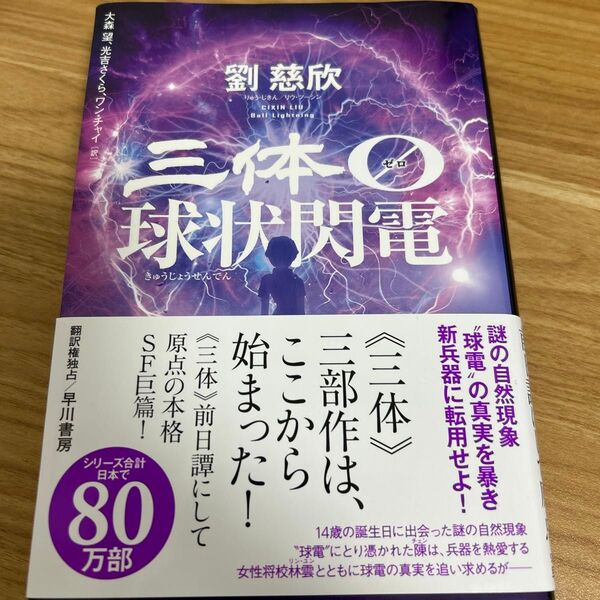 三体0 球状閃電 劉慈欣/著 大森望/訳 光吉さくら/訳 ワンチャイ/訳