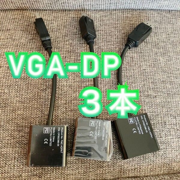 3本 VGA DP 変換アダプタ D-SUB Displa Port 富士通