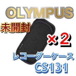 新品 2個 OLYMPUS ICレコーダー ケース ブラック CS131
