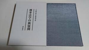 刑事法学の新展開　八木國之博士追悼論文集　編集委員 下村康正/森下忠/佐藤司　酒井書店　T2003