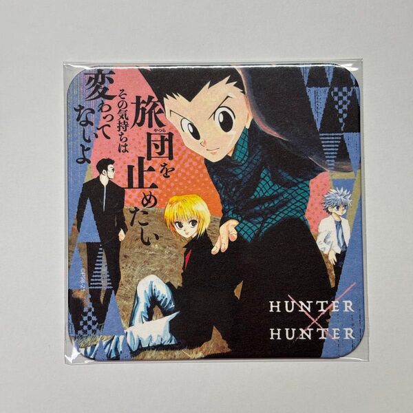 HUNTER×HUNTER アートコースター ゴン キルア クラピカ レオリオ 第一弾 ハンターハンター