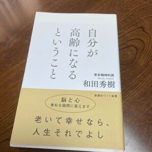 自分が高齢になるということ 脳と心 和田秀樹