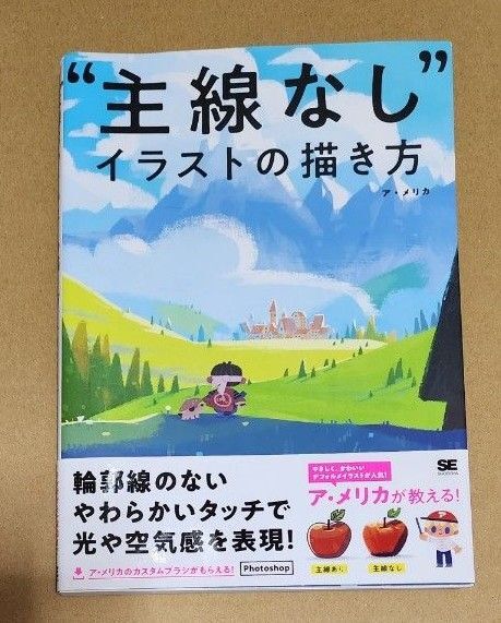 “主線なし”イラストの描き方 ア・メリカ/著