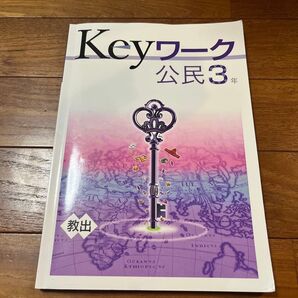 Keyワーク 公民3年