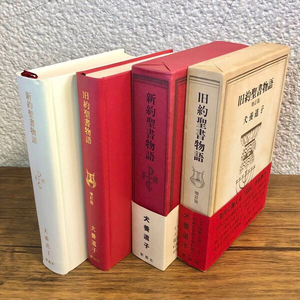 新約聖書物語 & 旧約聖書物語 (増訂版) 犬養道子