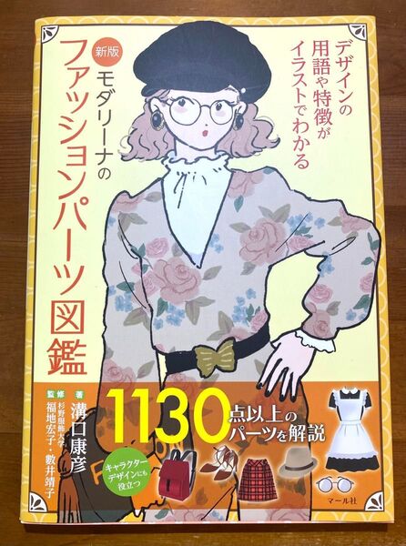 【中古】新版 モダリーナのファッションパーツ図鑑 デザインの用語や特徴がイラストでわかる