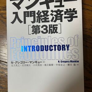 マンキュー入門経済学