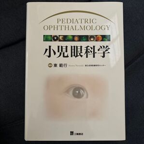 小児眼科学
