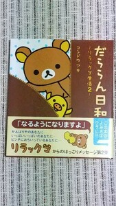 だららん日和 リラックマ生活２ /主婦と生活社/コンドウアキ (単行本) 中古