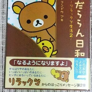 だららん日和 リラックマ生活２ /主婦と生活社/コンドウアキ (単行本) 中古