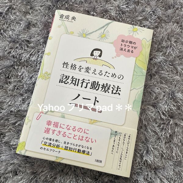 幼少期のトラウマが消える 性格を変えるための認知行動療法ノート 倉成央