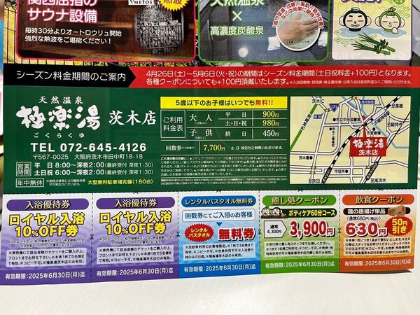 天然温泉 極楽湯 茨木店 クーポン