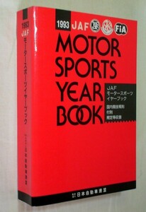 【c6521】1993 JAFモータースポーツイヤーブック／社団法人 日本自動車連盟(JAF)