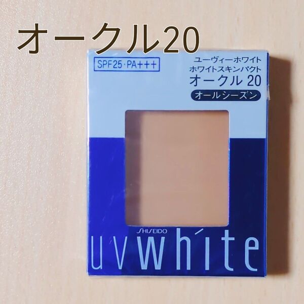 資生堂 UVホワイト ホワイトスキンパクト レフィル オークル20