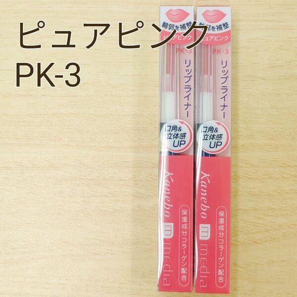 カネボウ メディア リップライナーAA PK-3 ピュアピンク 2本