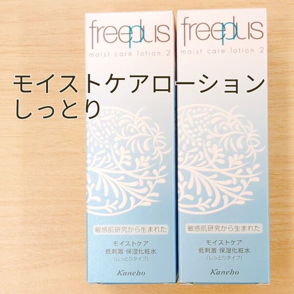 カネボウ フリープラス モイストケアローション 2 しっとり 化粧水 130ml