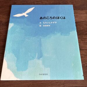 あのころのぼくは もろいしかずや/文 吉田尚令/絵