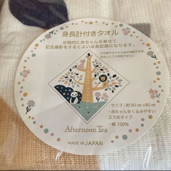 アフタヌーンティー 身長計測タオル おくるみ 日本製 バスタオル 新生児 出産祝い 新品 ベビー用品