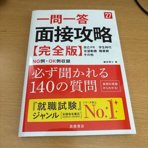 一問一答 面接攻略【完全版】 必ず聞かれる140の質問