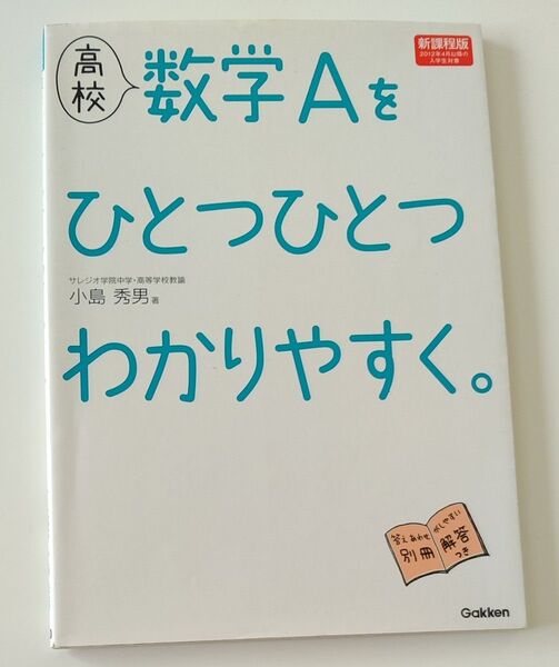 未使用 高校数学Aをひとつひとつわかりやすく。 新課程版 小島秀男/著