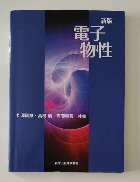 中古本 新版 電子物性 松澤剛雄・高橋清・斉藤幸喜 共著