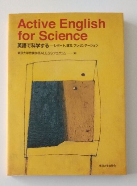 中古本 書き込みあり 英語で科学する レポート,論文,プレゼンテーション 東京大学教養学部ALESSプログラム/編