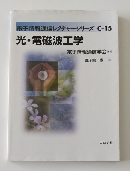 中古本 光・電磁波工学 (電子情報通信レクチャーシリーズ C-15) 鹿子嶋憲一/著