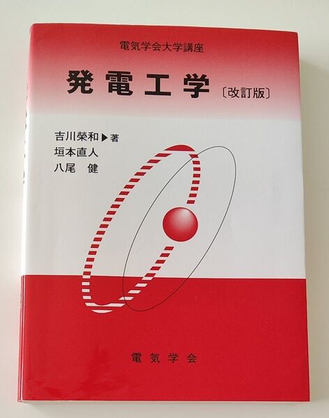 中古本 発電工学 (電気学会大学講座) (改訂版) 吉川榮和/著 垣本直人/著 八尾健/著