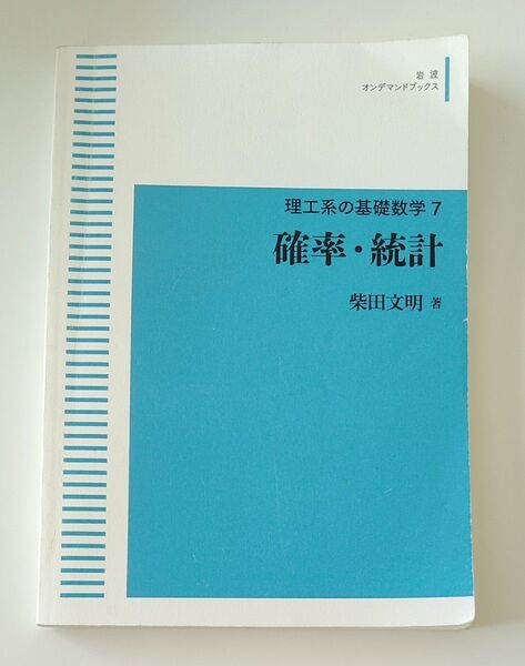 中古本 理工系の基礎数学7 確率統計 三省堂書店オンデマンド 柴田文明