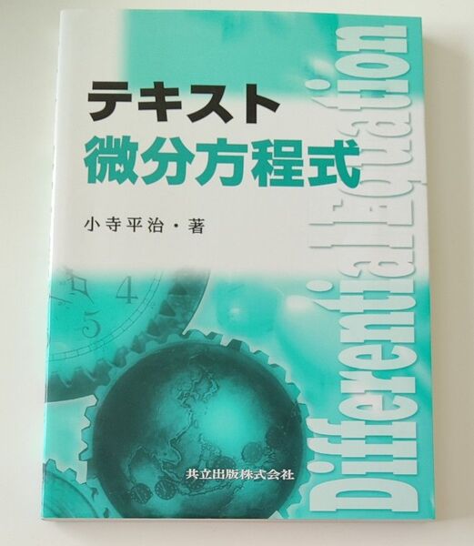 中古本 書き込みあり テキスト微分方程式 小寺平治/著
