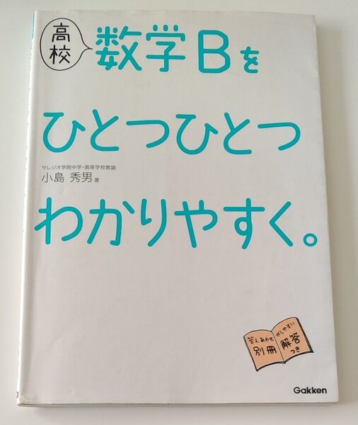 中古本 高校数学Bをひとつひとつわかりやすく。 小島秀男/著