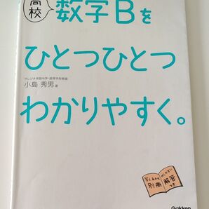 中古本 高校数学Bをひとつひとつわかりやすく。 小島秀男/著