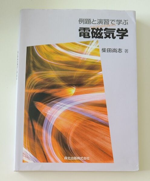 中古本 書き込みあり 例題と演習で学ぶ電磁気学 柴田尚志/著