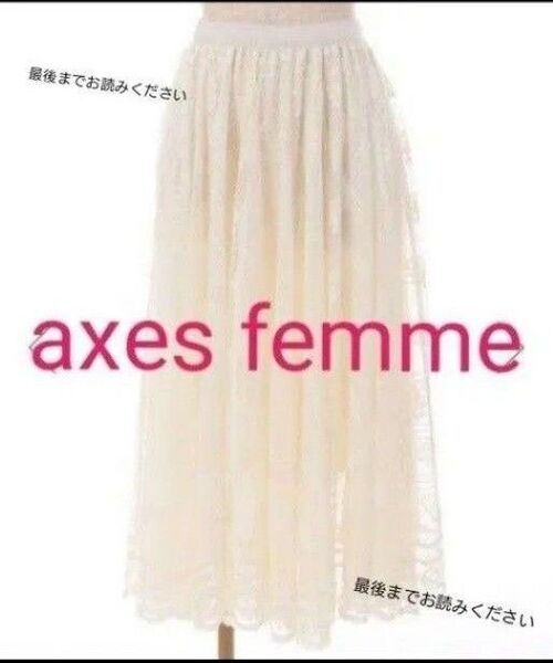 新品タグ付き axes femme ローズレーススカート ロングスカート