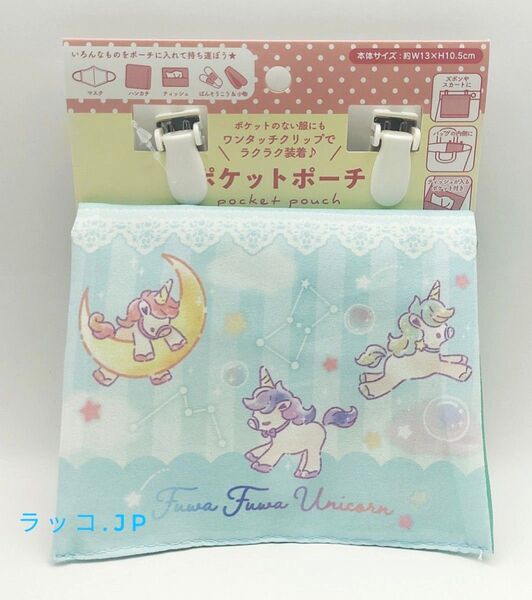 ポケットポーチ ティッシュケース付き 移動ポケット ユニコーン グリーン