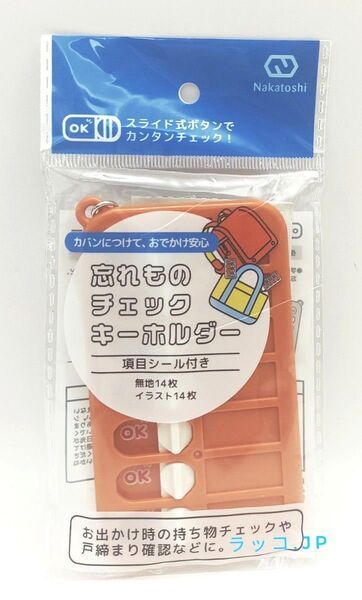 忘れものチェックキーホルダー チェッカーキーホルダー オレンジ