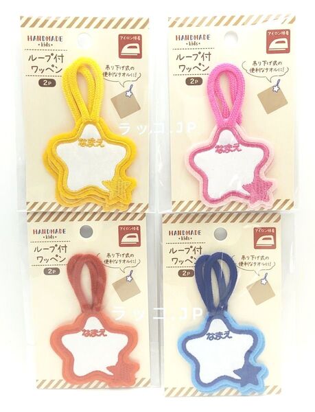 ループ付ワッペン 2個入り × 4色セット