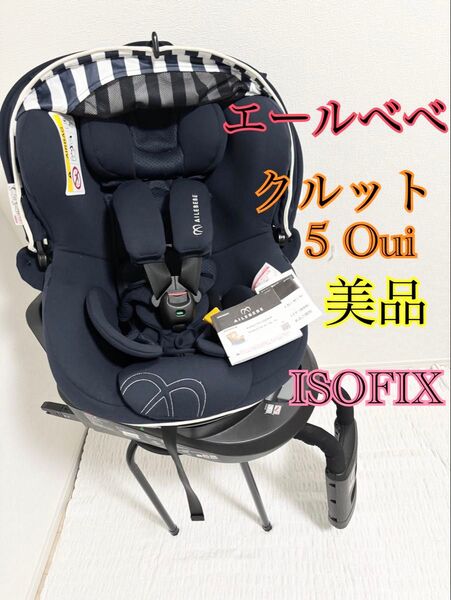美品 エールべべ クルット5 Oui ISOFIX 回転式 紺