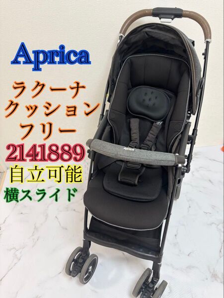 アップリカ ラクーナクッションフリー ベビーカー 4輪 折り畳み自立 マグネット