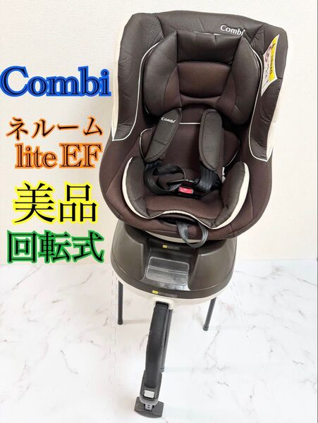 美品 コンビ ネルーム lite EF チャイルドシート 茶 回転式