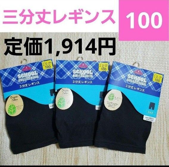 三分丈レギンス 定価1,914円 女の子 100 インナー 下着 コットン イオン トップバリュ インナーパンツ